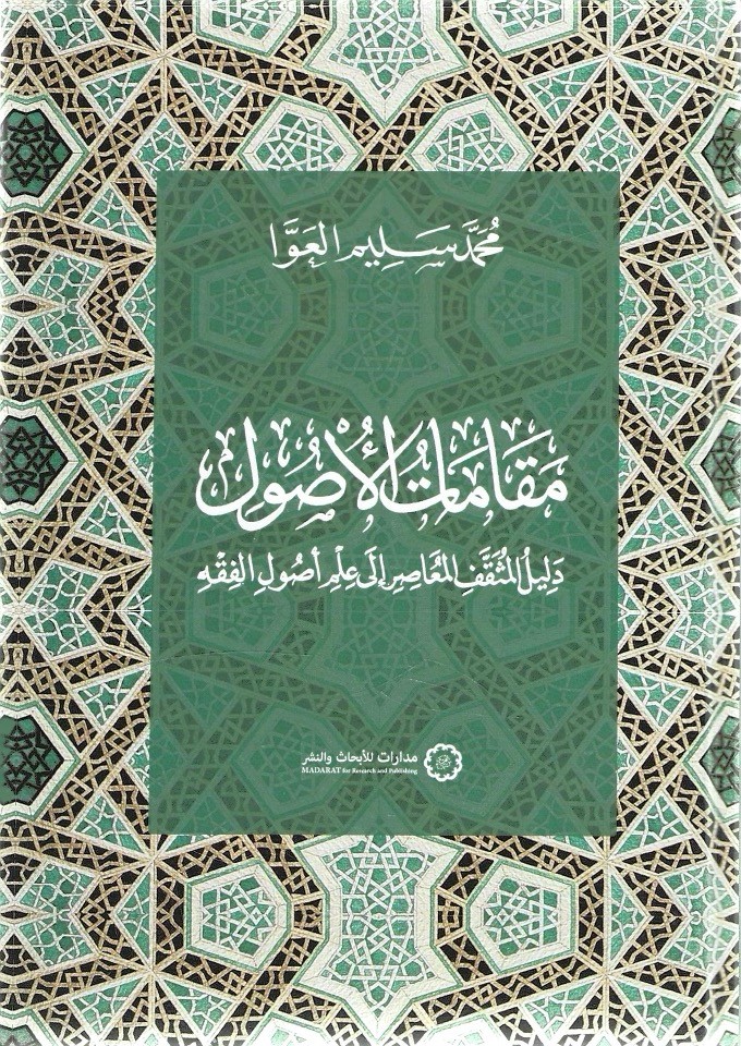 مقامات الأصول دليل المثقف المعاصر إلى علم أصول الفقه