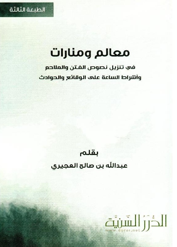 معالم ومنارات في تنزيل نصوص الفتن والملاحم