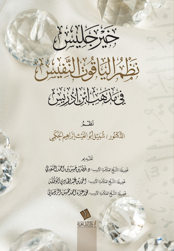 خير جليس شرح الياقوت النفيس في مذهب ابن إدريس