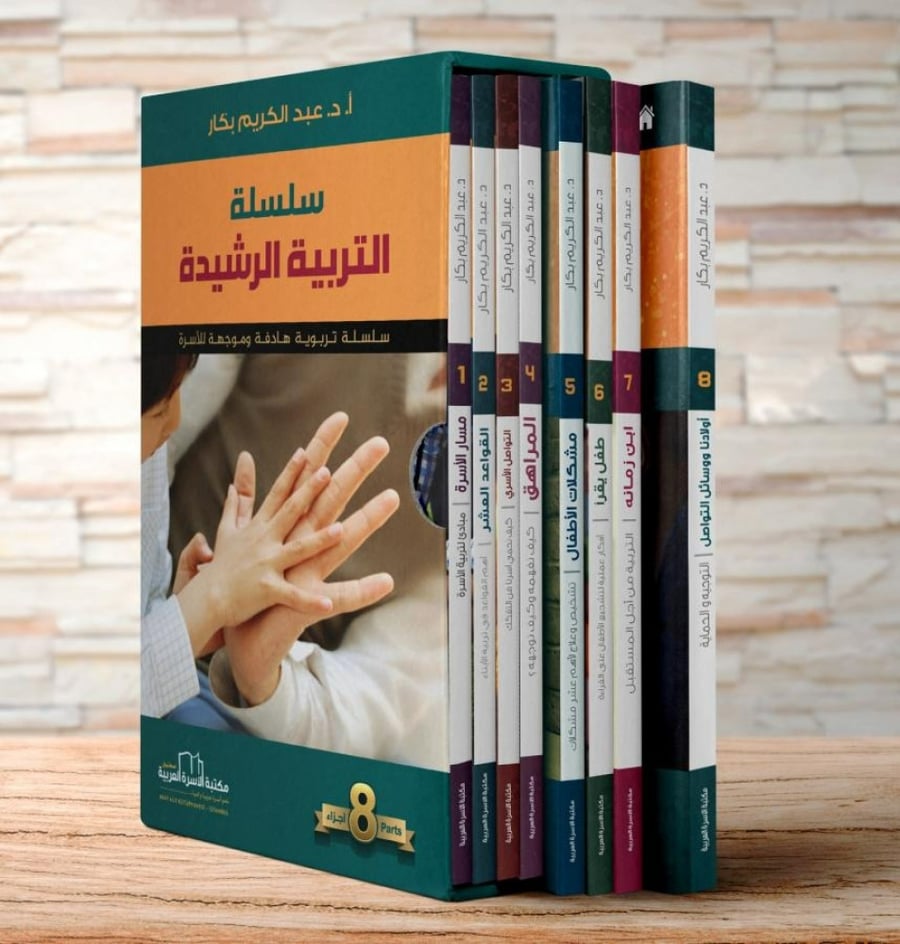 سلسلة التربية الرشيدة 8/1
