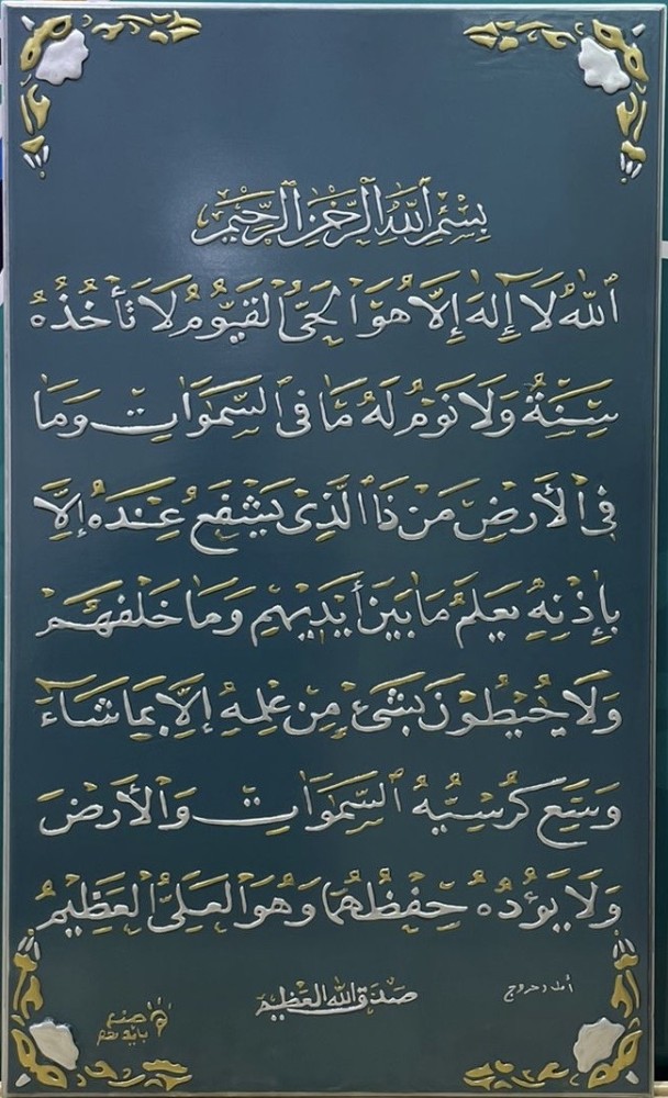 لوحة قرآنية ( آية الكرسي )