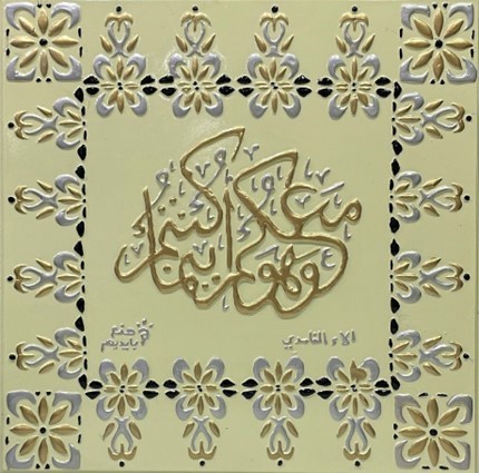 لوحة آية قرآنية ( وهو معكم أينما كنتم )