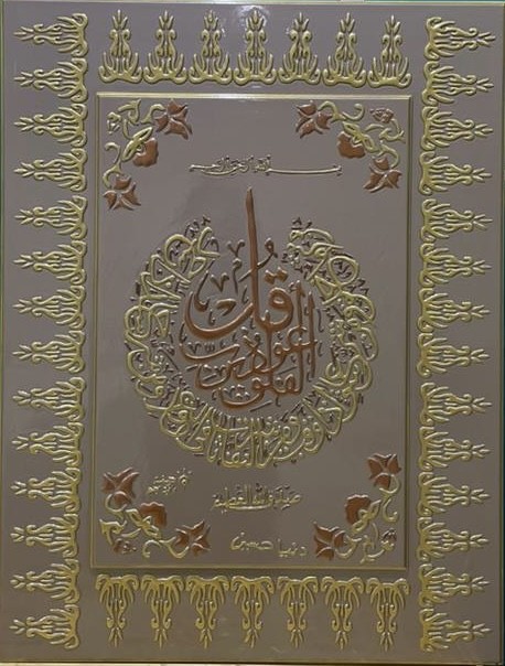 لوحة قرآنية ( سورة الفلق )