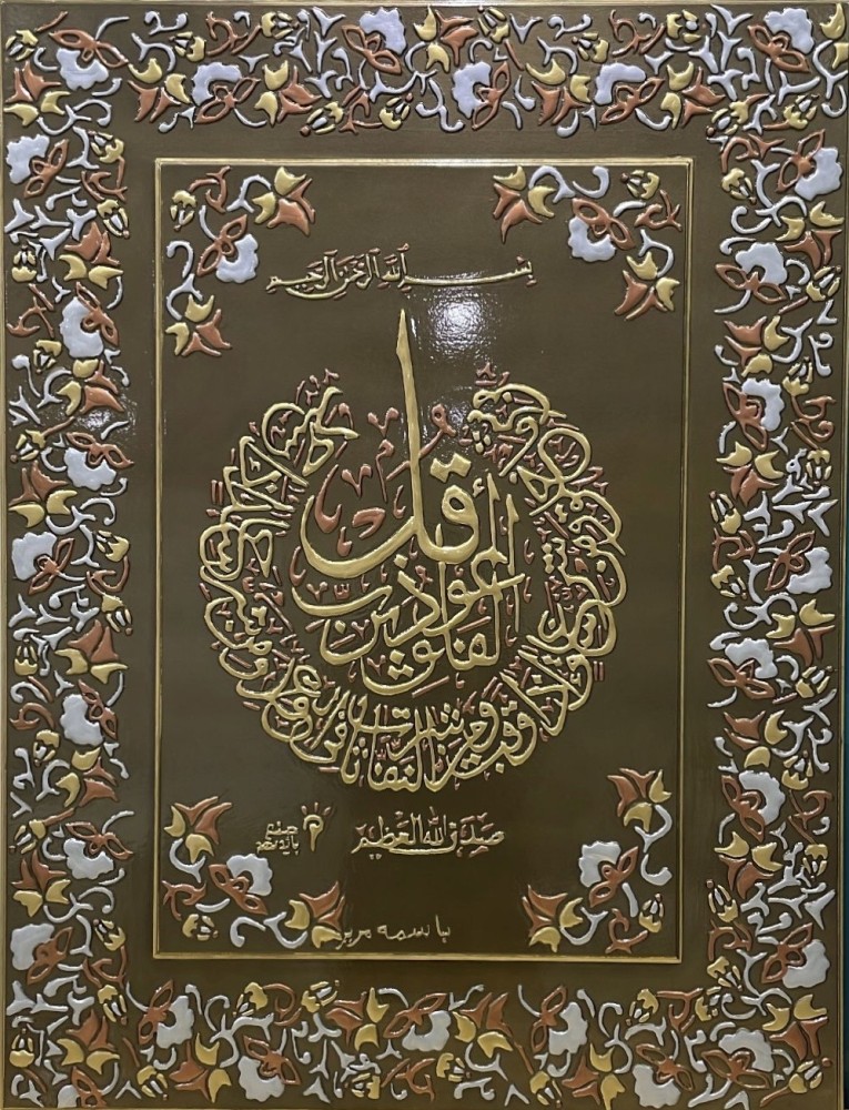 لوحة قرآنية ( سورة الفلق )
