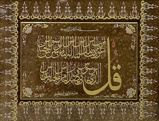 لوحة قرآنية ( سورة الناس )