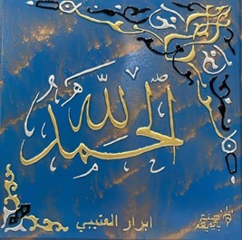 لوحة ( الحمد لله )