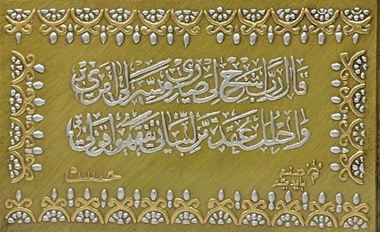 لوحة قرآنية ( سورة طه آية 25 _ 28 )