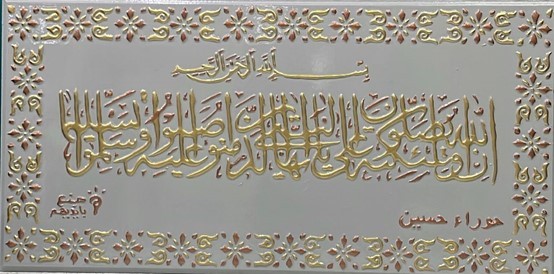 لوحة قرآنية ( سورة الأحزاب اية 56 )