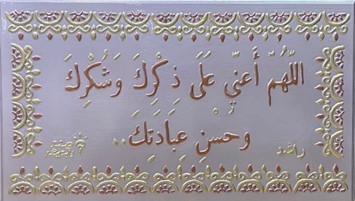 لوحة زخرفة ( دعــــــــاء )