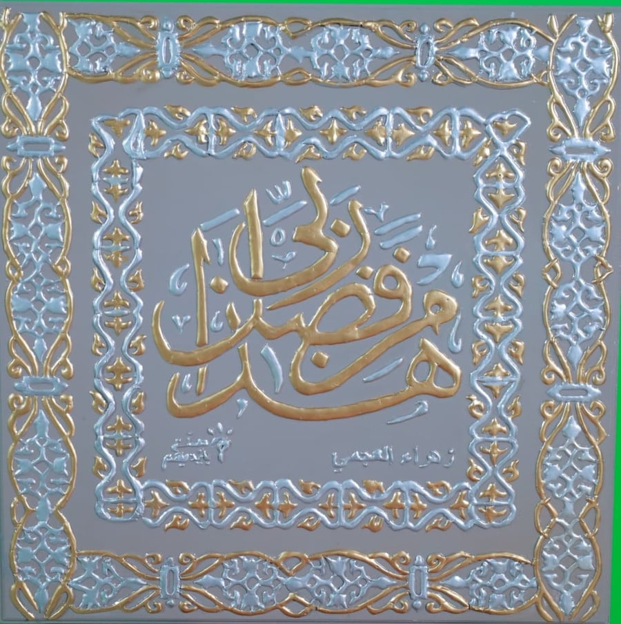 لوحة قرآنية ( سورة النمل اية 40 )