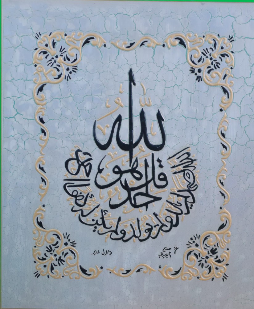 لوحة قرآنية ( سورة الإخلاص) 85CM×100CM