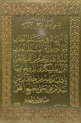 لوحة قرآنية ( سورة القدر )