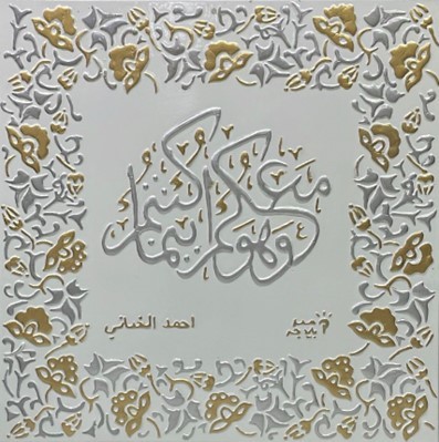 لوحة آية قرآنية ( وهو معكم أينما كنتم )