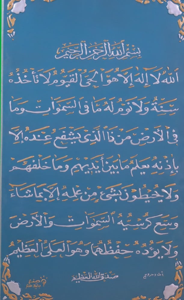 لوحة قرآنية (آية الكرسي )