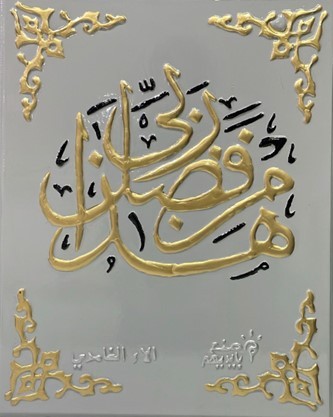 لوحة قرآنية ( سورة النمل اية 40 )