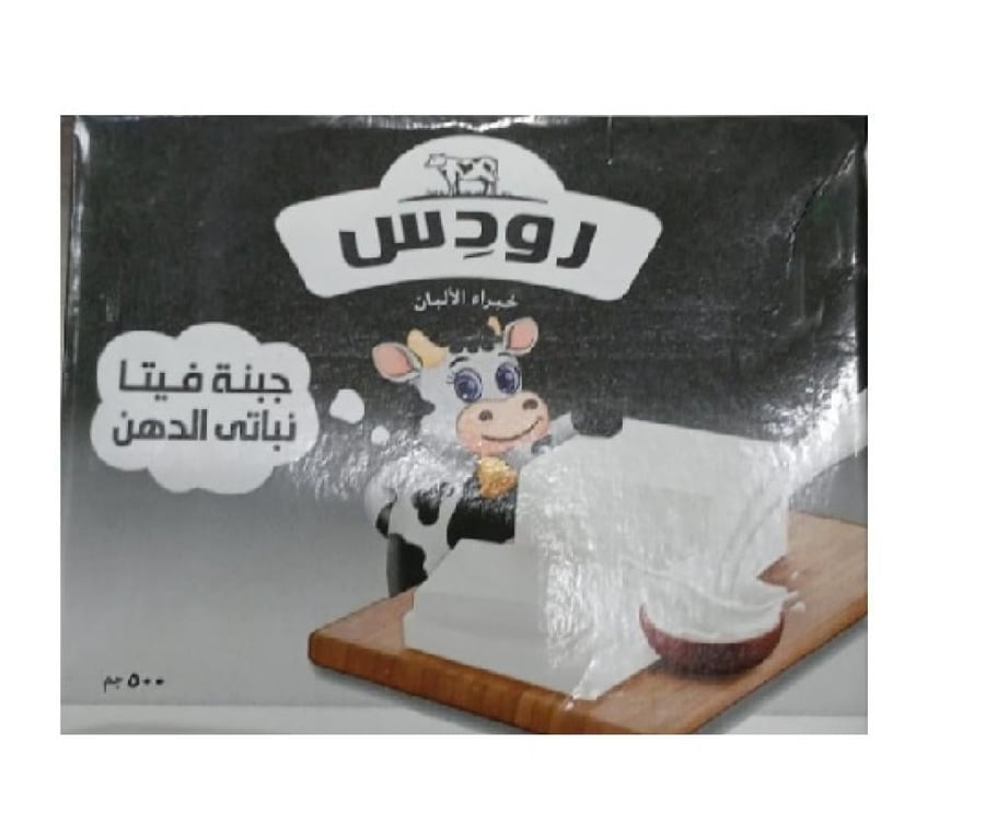 جبن رودس 500 جم