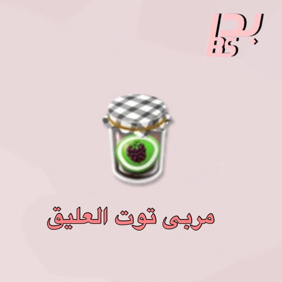 50 مربى توت العليق