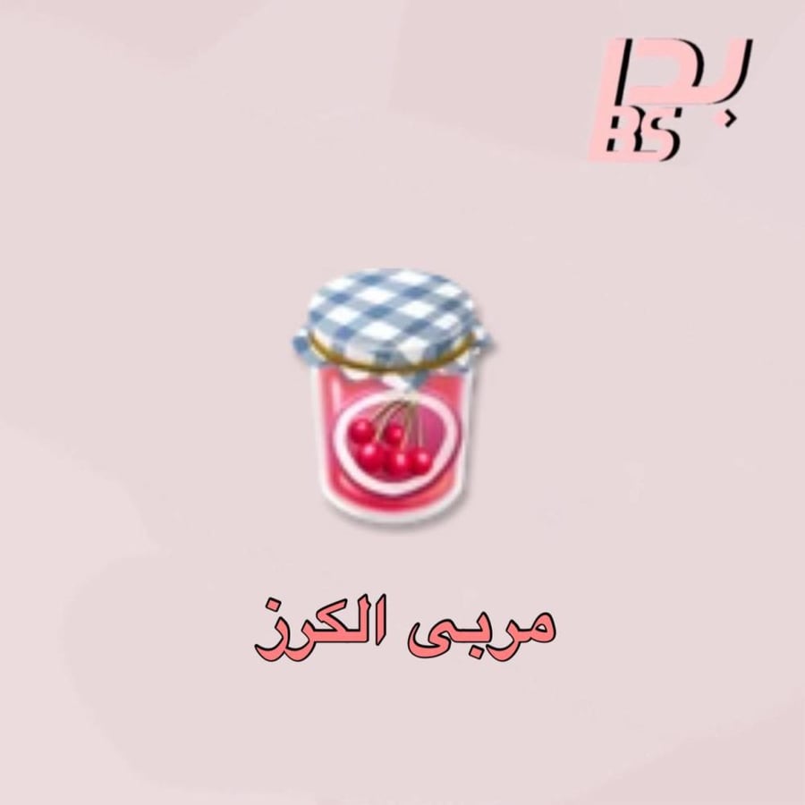 50 مربى الكرز