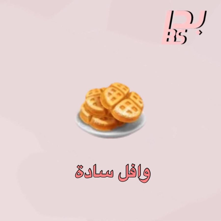 50 وافل سادة