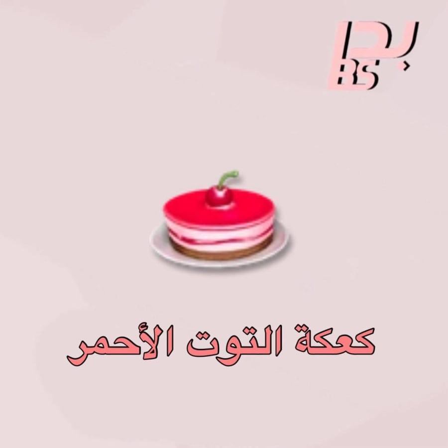 50 كعكة التوت الأحمر