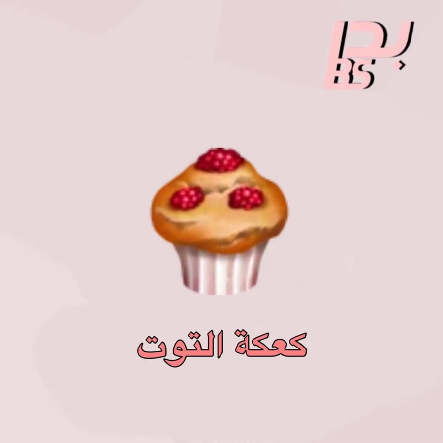 50 كعكة التوت