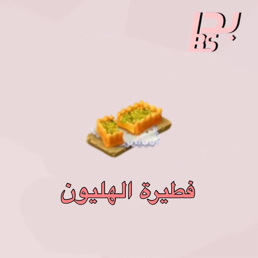 50 فطيرة الهليون