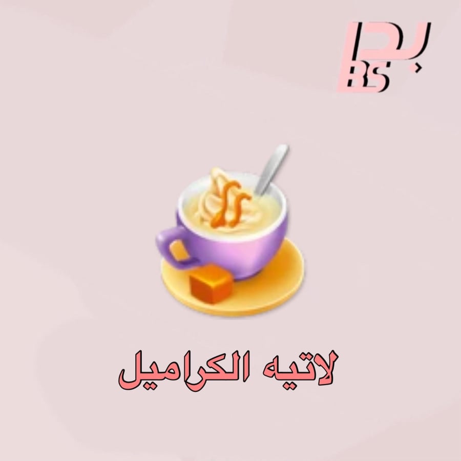 50 لاتيه الكراميل