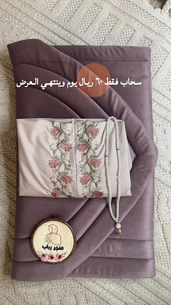 طقم  صلاة  سحاب + سجاد مع شرشف  سحاب