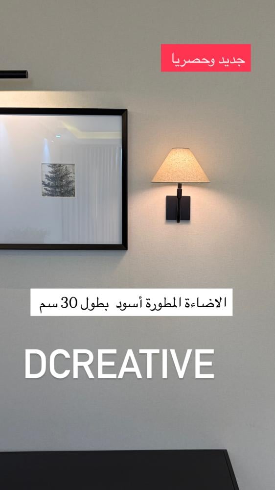 الاضاءة المطورة أسود بطول 30 سم