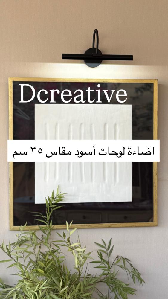 اضاءة لوحات أسود مقاس 35سم
