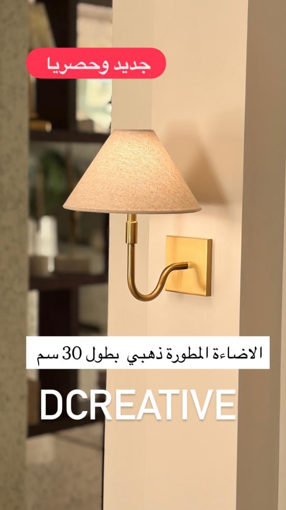 الاضاءة المطورة ذهبي brass بطول 30 سم