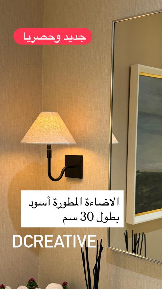 الاضاءة المطورة أسود بطول 30 سم