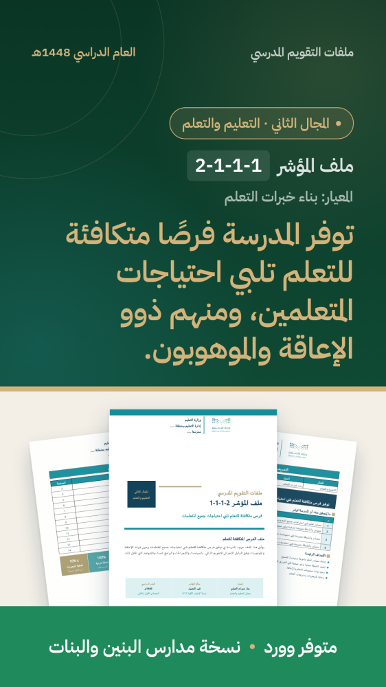 شواهد مؤشر: تكافؤ فرص التعلم | المجال الثاني (وورد)