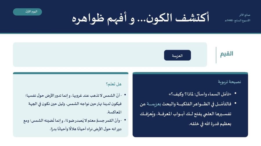 إذاعة الأسبوع السابع «صانع الأثر» – الصفوف العليا