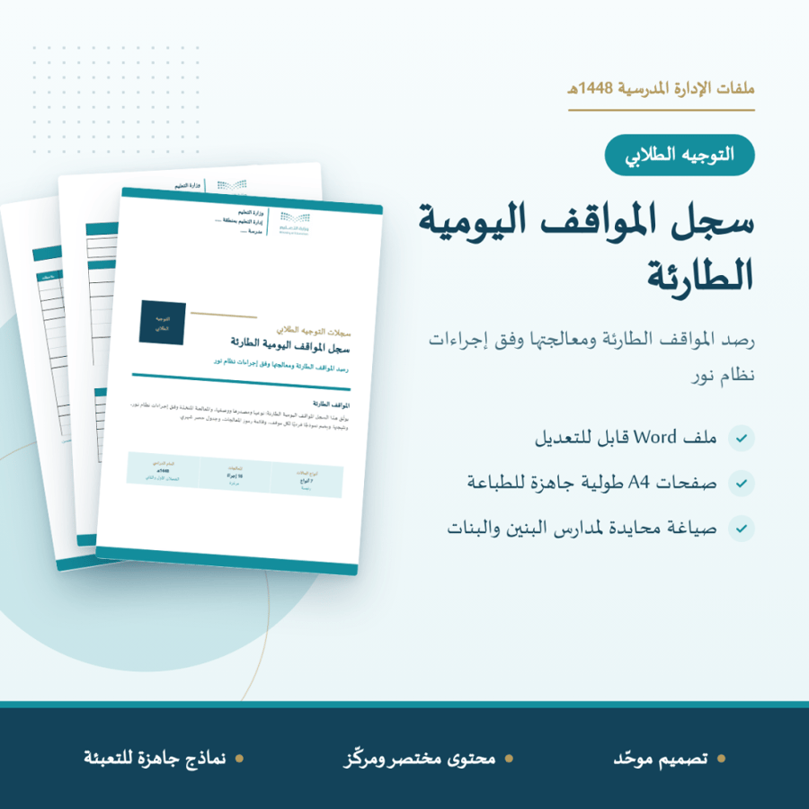 سجل المواقف اليومية الطارئة