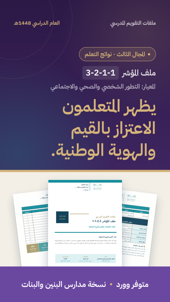 يظهر المتعلمون الاعتزاز بالقيم والهوية الوطنية.