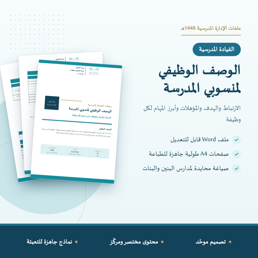 الوصف الوظيفي لمنسوبي المدرسة