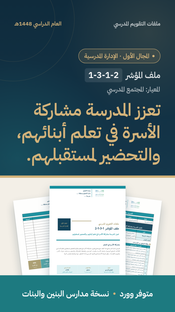 تعزز المدرسة مشاركة الأسرة في تعلم أبنائهم، والتحضير لمستقبلهم.