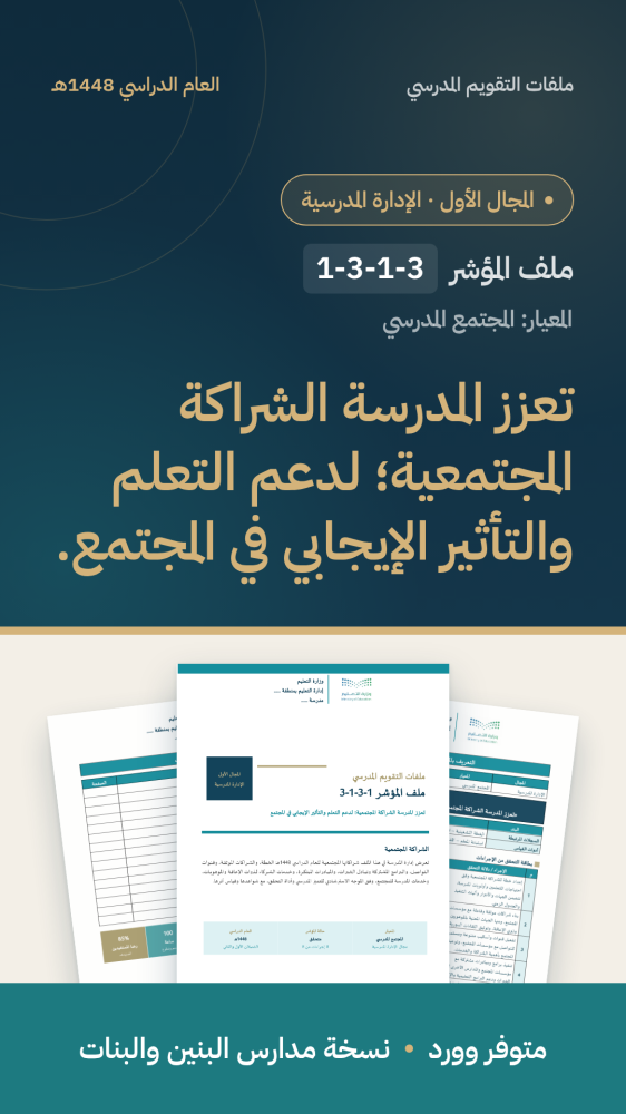 شواهد مؤشر: تفعيل الشراكة المجتمعية | المجال الأول (وورد)