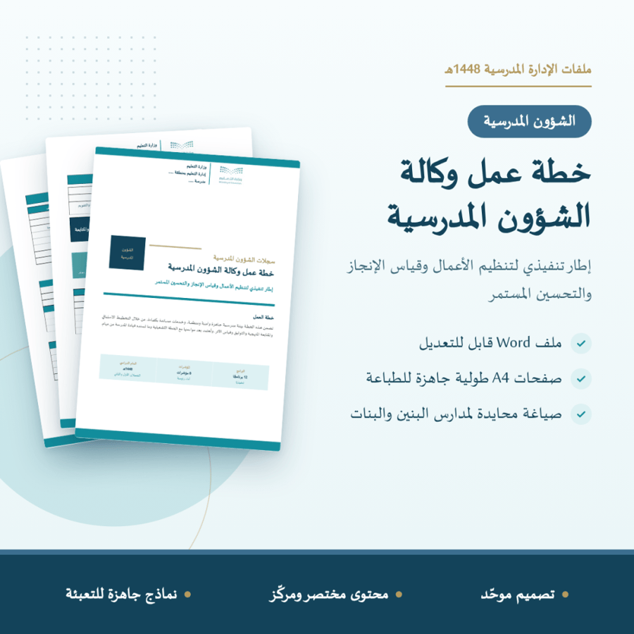 خطة عمل وكالة الشؤون المدرسية
