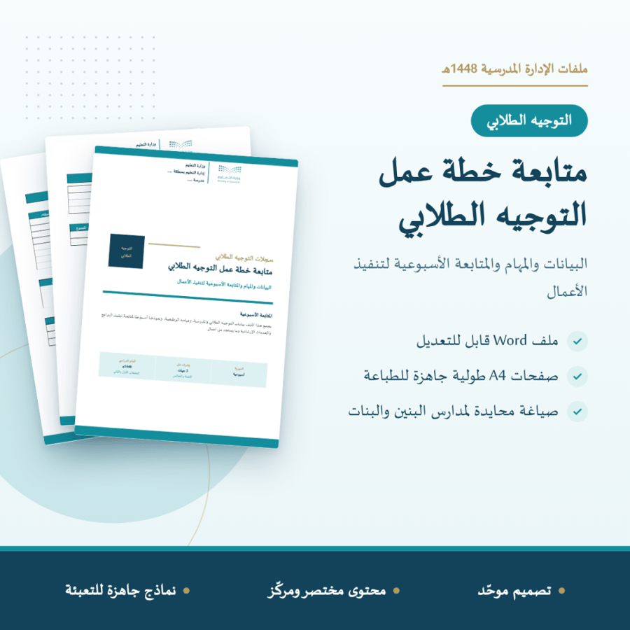 متابعة خطة عمل التوجيه الطلابي