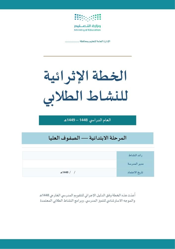 الخطة الإثرائية للنشاط الطلابي 1448هـ