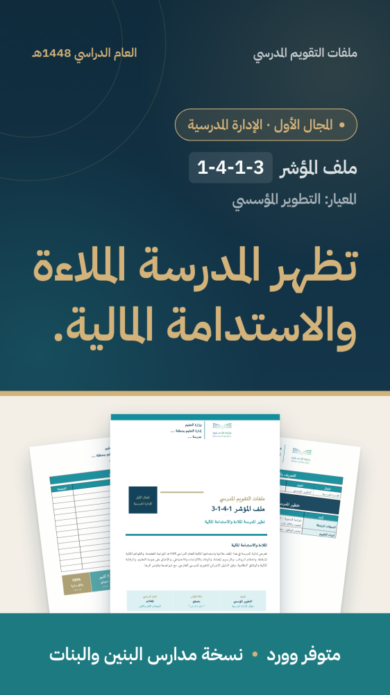 تظهر المدرسة الملاءة والاستدامة المالية.