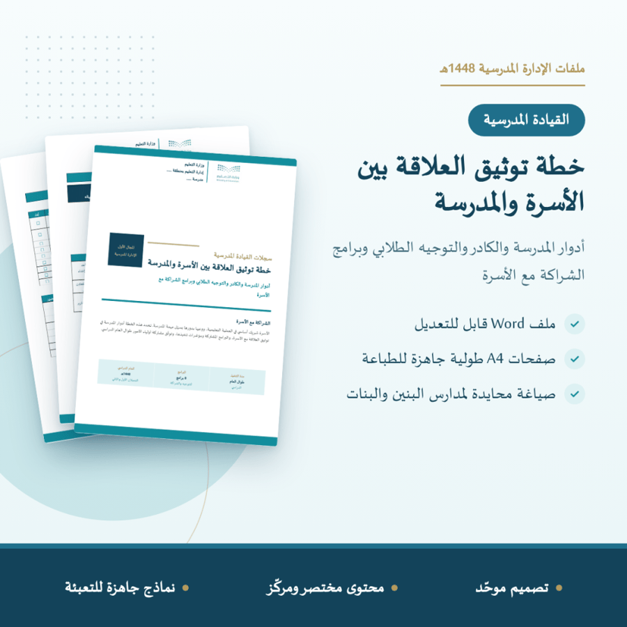 خطة توثيق العلاقة بين الأسرة والمدرسة