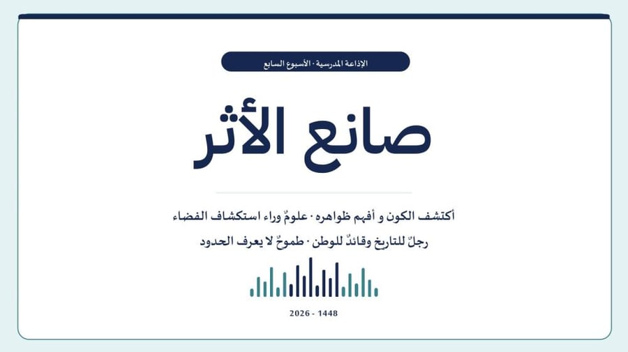 إذاعة الأسبوع السابع «صانع الأثر» – الصفوف العليا