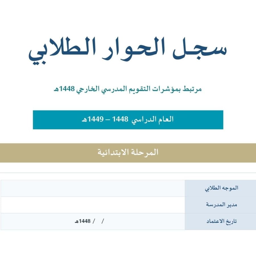 سجل الحوار الطلابي 1448
