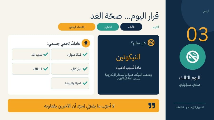 إذاعة الأسبوع الرابع عشر «صحتي مسؤوليتي» – الصفوف العليا