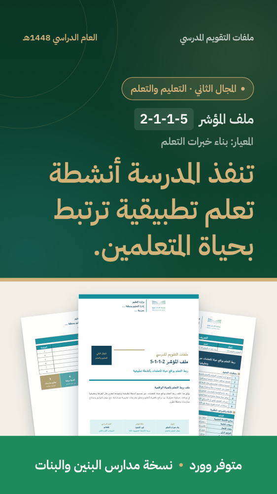 تنفذ المدرسة أنشطة تعلم تطبيقية ترتبط بحياة المتعلمين.