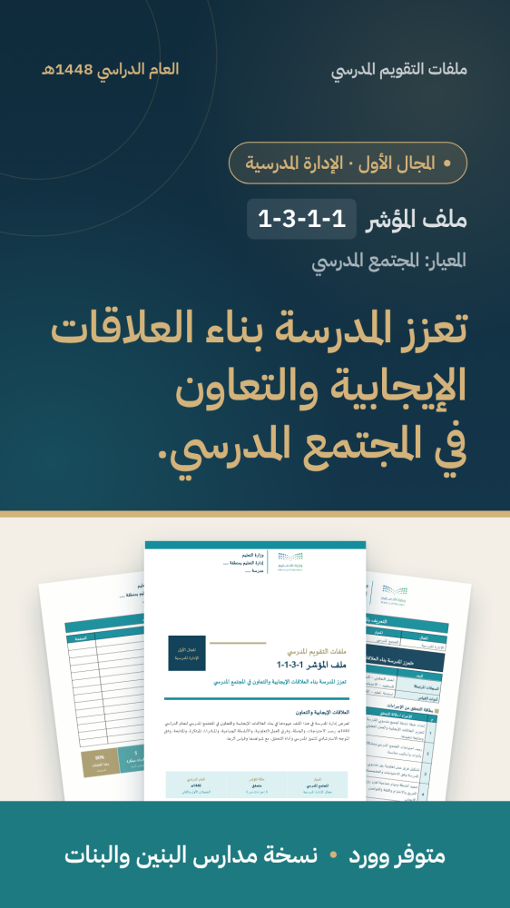 تعزز المدرسة بناء العلاقات الإيجابية والتعاون في المجتمع المدرسي.