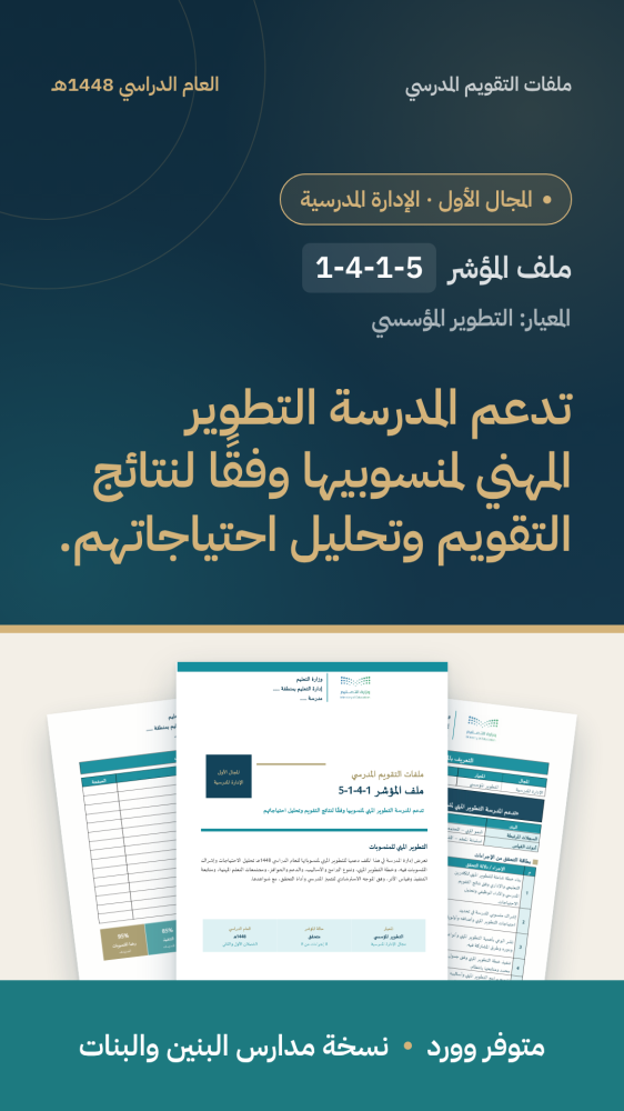 تدعم المدرسة التطوير المهني لمنسوبيها وفقًًا لنتائج التقويم وتحليل احتياجاتهم.